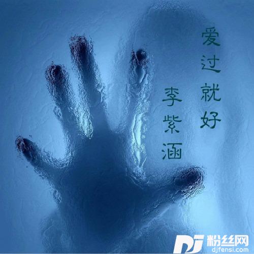 爱过就好独白版