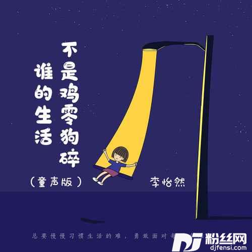 谁的生活不是鸡零狗碎童声版的专辑