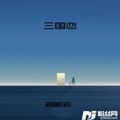 三国恋