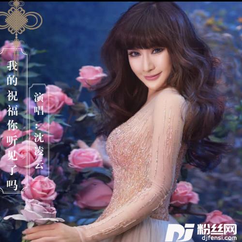 我的祝福你听见了吗