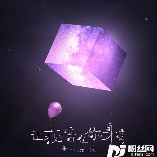 让我陪在你身旁