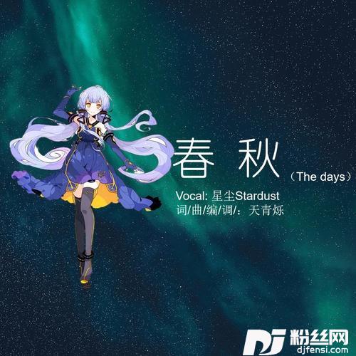 春秋（Thedays）