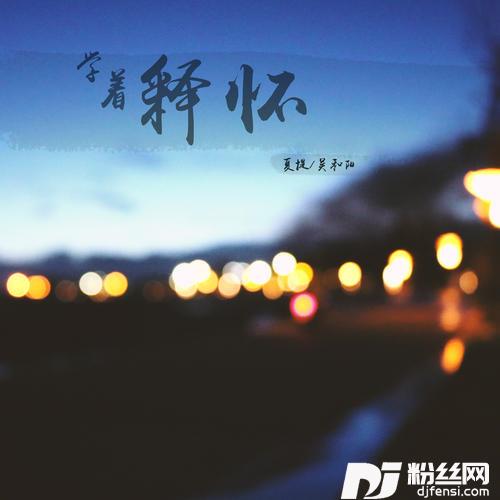 学着释怀