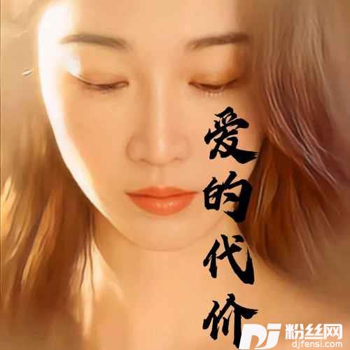 爱的代价