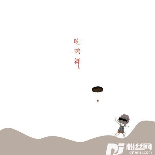 吃鸡舞