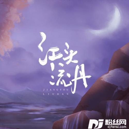 江头流丹