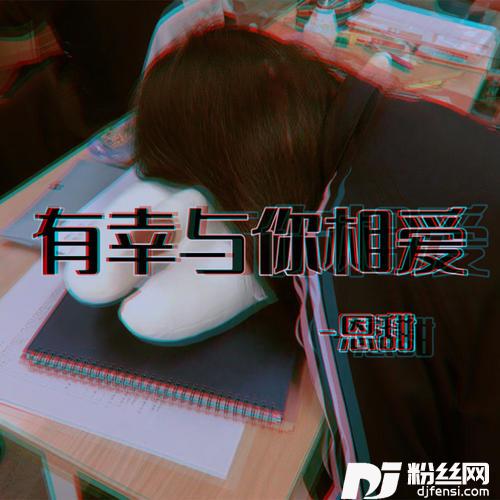有幸与你相爱
