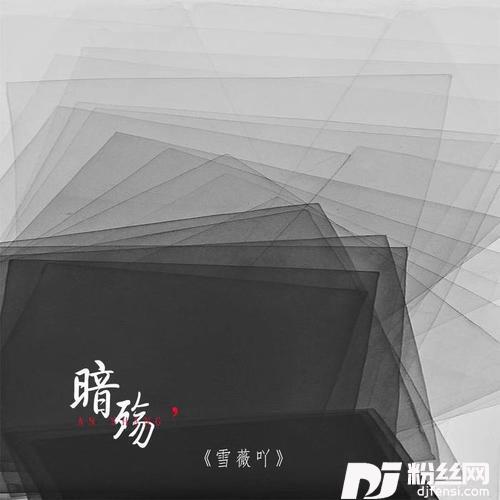 暗殇