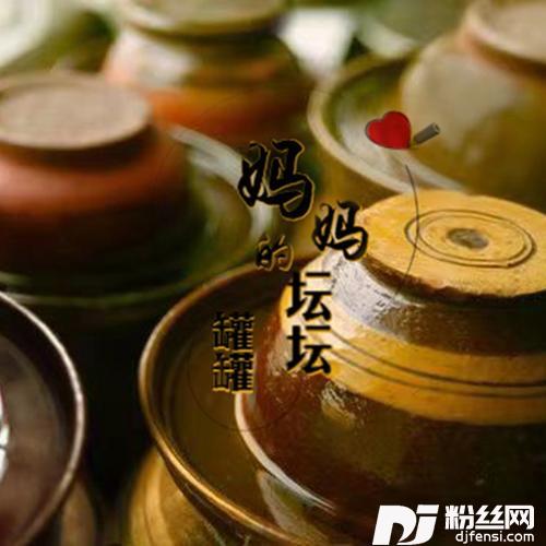 妈妈的坛坛罐罐