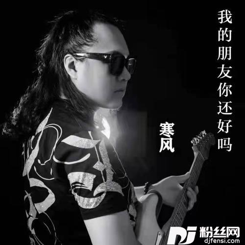 我的朋友你还好吗