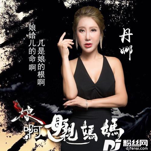 娘啊母亲妈妈