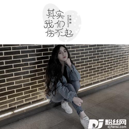 其实我们伤不起的专辑