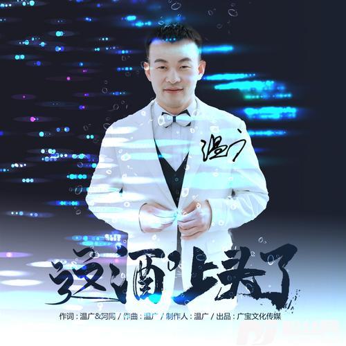 这酒上头了（DJ默涵）