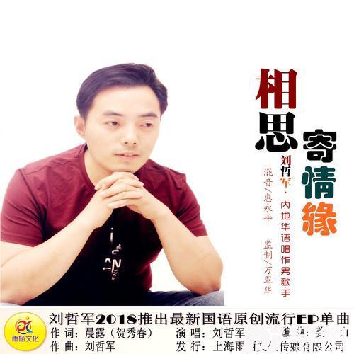 相思寄情缘的专辑