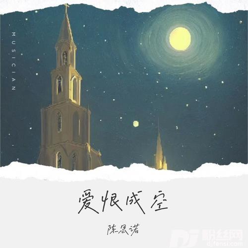 爱恨成空