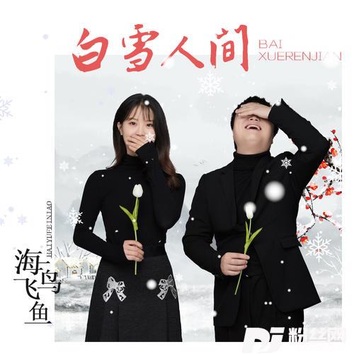 白雪人间DJ默涵对唱版