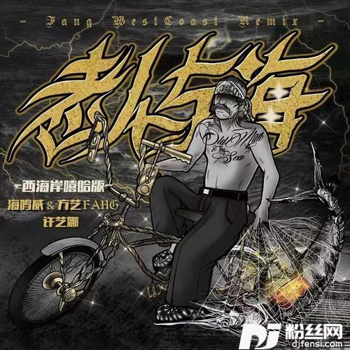 老人与海西海岸嘻哈版