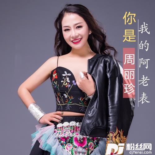 你是我的阿老表电音版的专辑