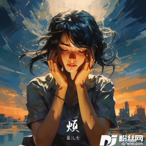 烦