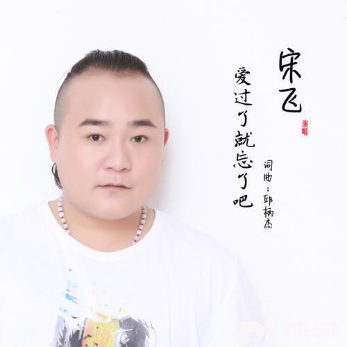 爱过了就忘了吧