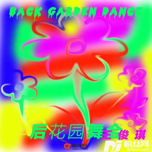 后花园舞会的专辑