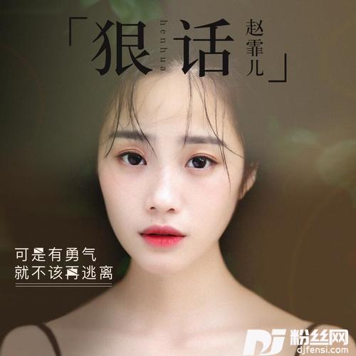 狠话的专辑