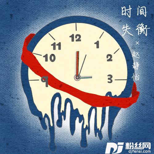 时间失衡