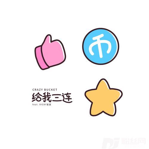 给我三连