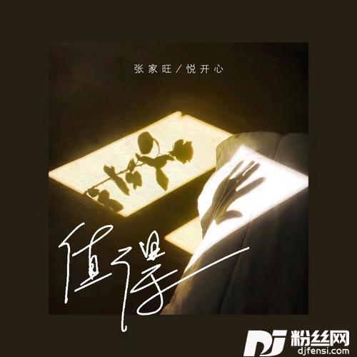 值得对唱版