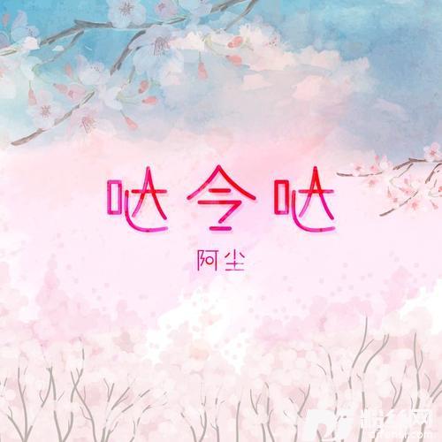 哒令哒女声版的专辑