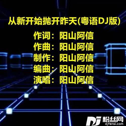 从新开始抛开昨天粤语DJ版的专辑