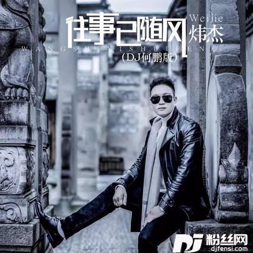往事已随风DJ何鹏版