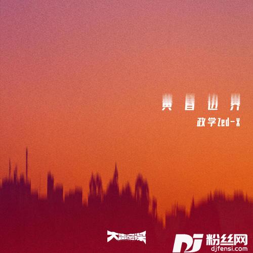 黄昏边界