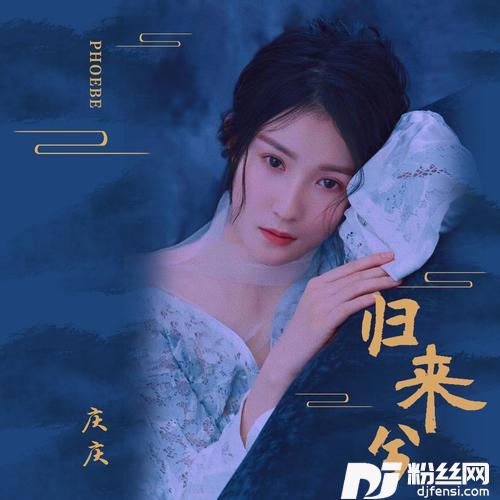 归来兮DJ洛神Remix版