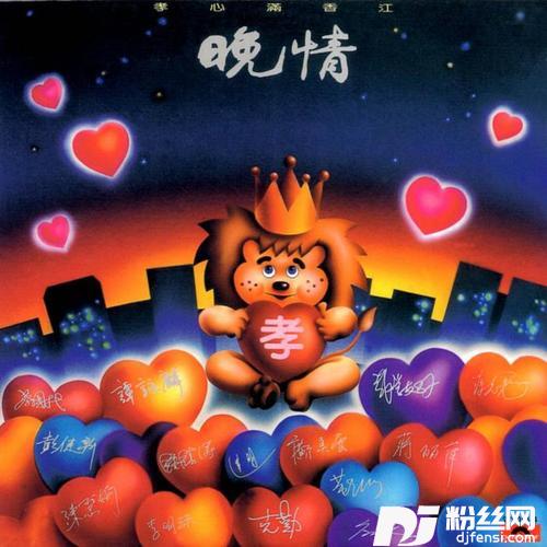 晚情