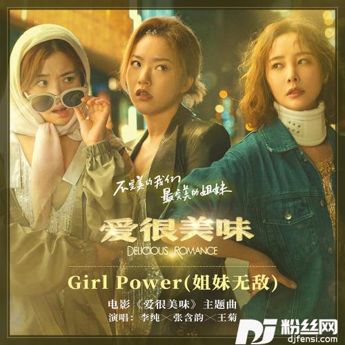 GirlPower姐妹无敌