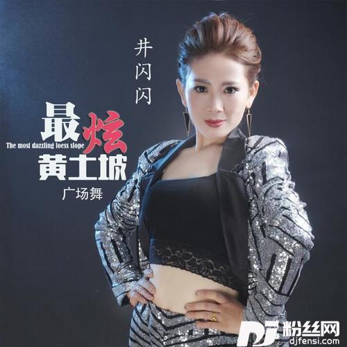 最炫黄土坡鬼舞步版的专辑