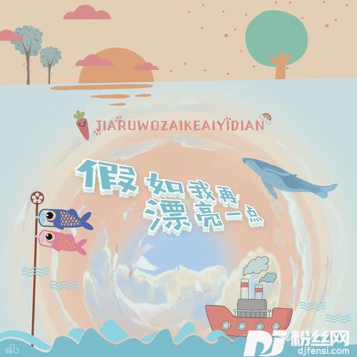 假如我再漂亮一点