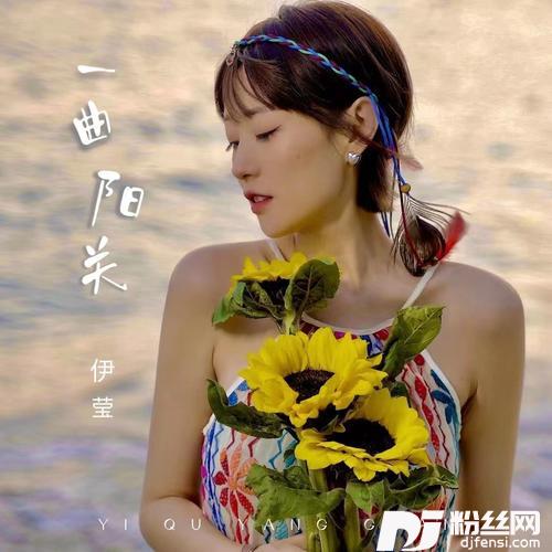一曲阳关