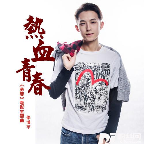热血青春（DJ何鹏版）