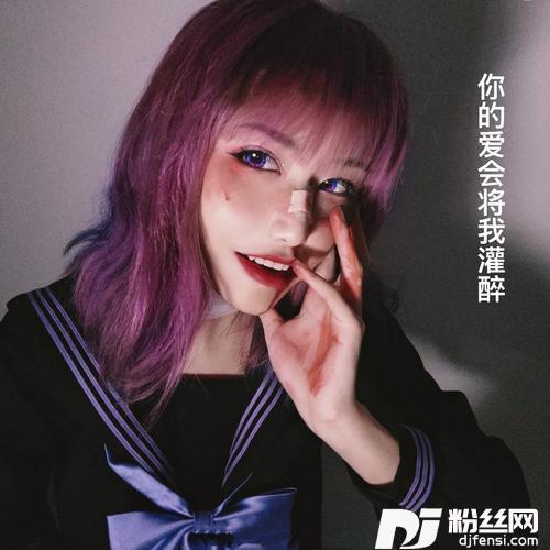 你的爱会将我灌醉