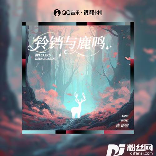 铃铛与鹿鸣