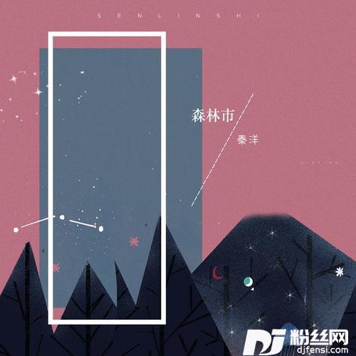 森林市