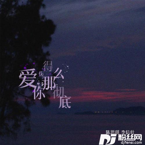 爱你伤得那么彻底的专辑