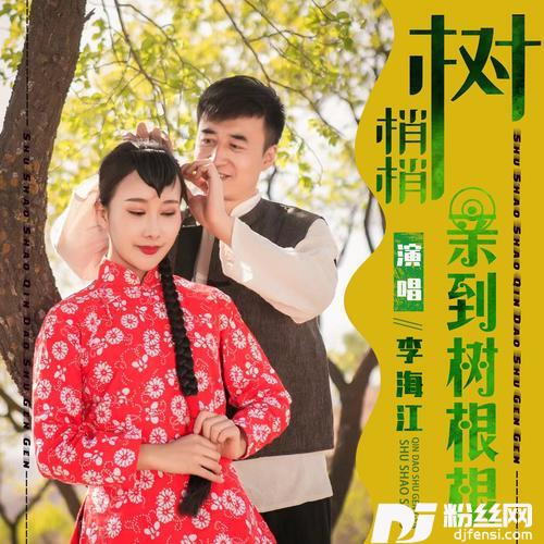 树梢梢亲到树根根