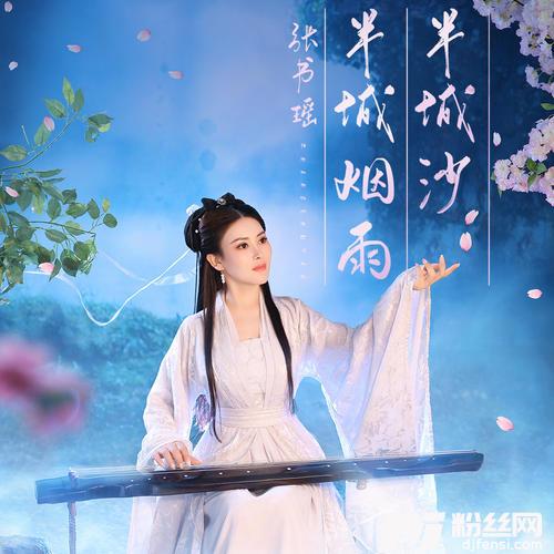 半城烟雨半城沙