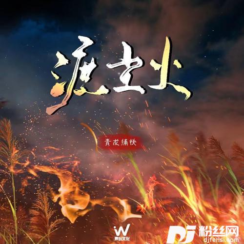 渡尘火