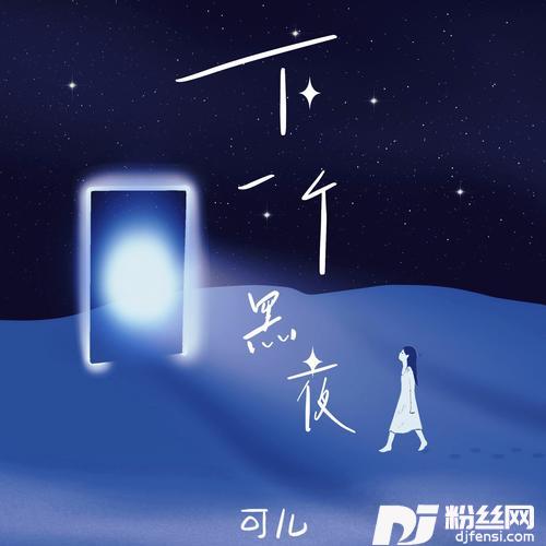 下一个黑夜