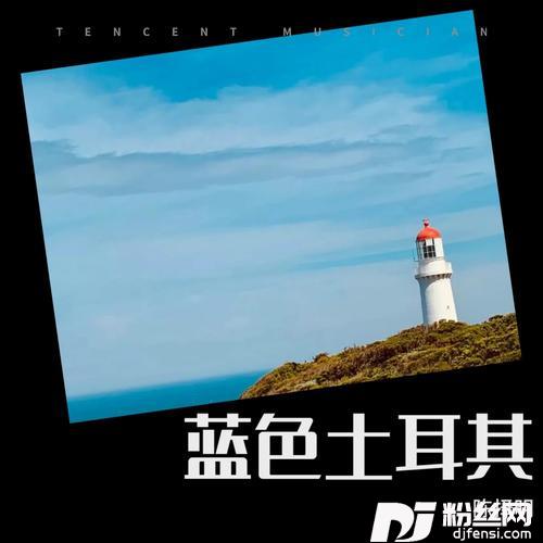 蓝色土耳其cover:周传雄