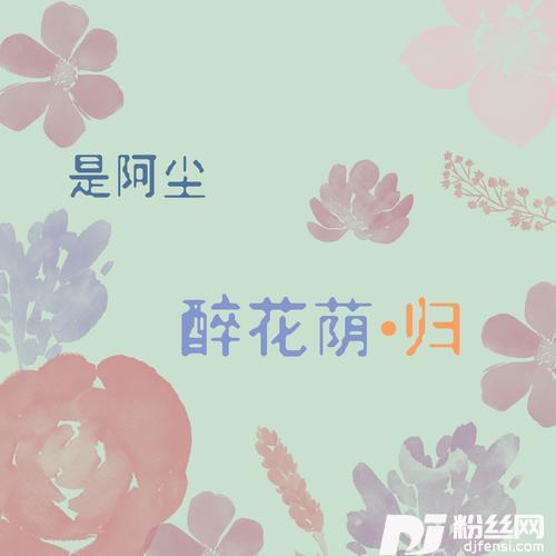 醉花荫·归